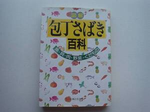 ■□図解包丁さばき百科　主婦と生活社□■