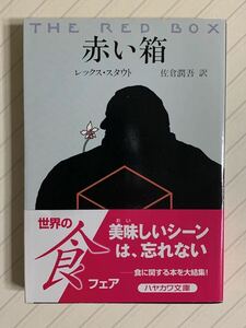 赤い箱　レックス・スタウト／佐倉潤吾 訳　ハヤカワ・ミステリ文庫