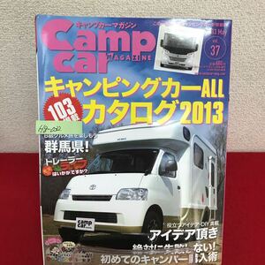 Hg-032/Camp car MAGAZINE キャンプカーマガジン 2013年5月号増刊 デスレフ グローブバス インテグレート 他/L7/60826