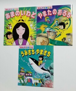 まんが古事記 ①②④　伊沢やすと　大和文庫　全国神社保育団体連合会