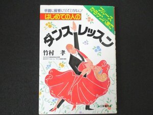 本 No2 01202 はじめての人のダンス・レッスン ブルースからサンバまで 2001年8月10日 日東書院 竹村孝