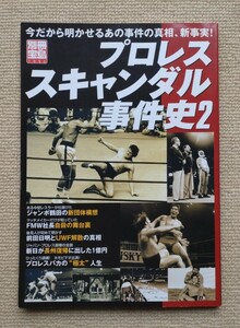 プロレススキャンダル事件史2/別冊宝島1056☆船木誠勝佐山聡剛竜馬UWF前田日明ミスター高橋長州力藤原喜明FMW荒井昌一ザ・グレート・カブキ