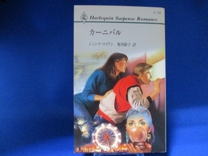 カーニバル (ハーレクイン・サスペンス・ロマンス) 新書