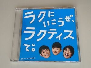 ラクにいこうぜ、ラクティスで。 CMメイキングDVD 第2弾　綾瀬はるか　ゆず　/　Yesterday and Tomorrow