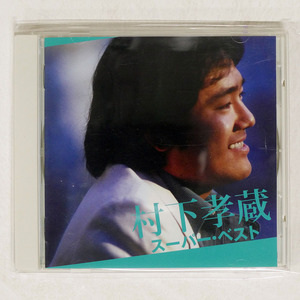 村下孝蔵/ヒット全曲集/SONY DQCL1175 CD □