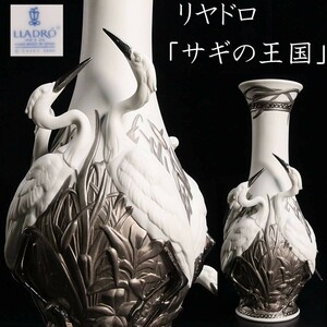 。◆錵◆2 百貨店購入 リヤドロ LIADRO 「サギの王国」 フラワーベース 花瓶 35.5cm 細密細工 アンティーク T[E236]UP/23.10廻/FS/(140)