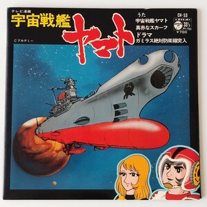 【見開きジャケ7】ささきいさお/宇宙戦艦ヤマト(CH-53)真赤なスカーフ/ドラマ宇宙戦艦ヤマト ガミラス絶対防衛線突入/阿久悠/宮川泰/77年EP