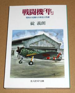 光人社NF文庫/碇義朗著「戦闘機 隼 /昭和の名機その栄光と悲劇」