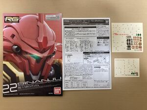 RG シナンジュ　拡張セット　ジャンク　ガンダム　バンダイ　プラモデル　ガンプラ