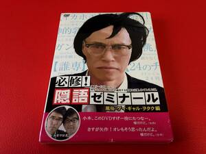 ◆未開封◆必修!隠語ゼミナール　風俗・ゲイ・ギャル・ヲタク編/垂木勉/DVD/TCED-0169　＃V21YY1