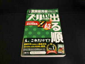 ズルい!合格法 医薬品登録販売者試験対策 出る順過去問題集 Z超(2024年度版) 医学アカデミーYTL