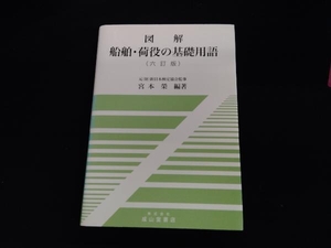 図解 船舶・荷役の基礎用語 宮本榮（背焼けあり）