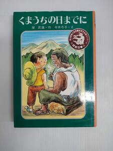 くまうちの日までに 240930