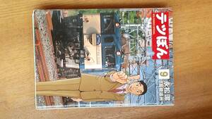 テツぼん 第9巻 永松澄 原作:高橋遠州