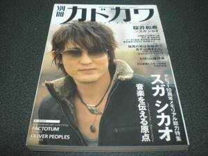 別冊カドカワ 『総力特集 スガシカオ』 桜井和寿/斉藤和義