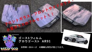 S660　JW5 フロントセット（フロントガラス+フロントドアガラス）グロウゴースト91 ゴーストフィルム