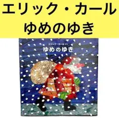 NO WV 絶版本　ゆめのゆき　エリックカール UJ VD