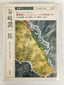 ●○ウ085 新潮カセットブック 谷崎潤一郎 春琴抄 カセットテープ 2本組○●