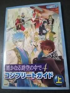 プレイステーション2版・Wii 版対応　攻略本　遥かなる時空の中で4　コンプリートガイド　上　初版　即決