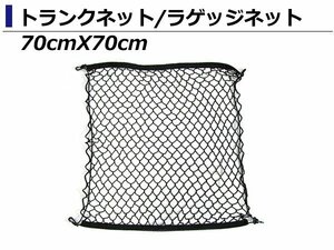 網 トランク ネット 70cm ×70cm プジョー 207 308 408 508 3008 2008 RCZ バックドア ラゲッジネット カーゴネット フック付き