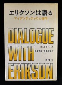 【中古 送料込】『エリクソンは語る～アイデンティティの心理学～』著者 R.I.エヴァンズ 出版社 新曜社 1988年11月30日第７刷発行 ◆N9-441