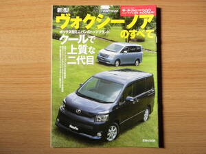 トヨタ　新型 ヴォクシーノアのすべて　モーターファン別冊　ニューモデル速報　No.392　三栄書房　平成19年