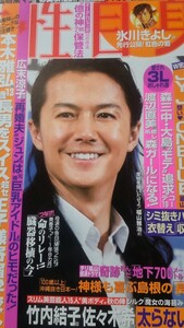 女性自身2010年11/2号 福山雅治 嵐 大野智 氷川きよし 及川光博 JYJ CNBLUE 上川隆也 谷原章介