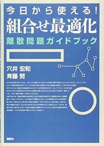 [A11710747]今日から使える!組合せ最適化 離散問題ガイドブック (KS理工学専門書)