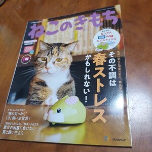 ★ねこのきもち★2018年3月号 vol.154★ベネッセ★付録なし(ふろくは付きません)★送料格安！3cm以内で発送可★送料、最安価で対応します！