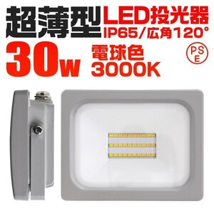 超薄型 LED投光器 30w 作業灯 電球色 3000K イエロー 広角120度 300w相当 AC100V AC200V対応 軽量 照明 ライト 3mコード PSE認証