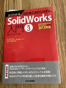 ■ よくわかる3次元CADシステム SolidWorks入門 Part3 ☆超美品　2008/2009/2010/2011/2012/2013対応　(株)アドライズ 編　日刊工業新聞社