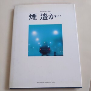 持田明敏写真集『煙遥か』4点送料無料鉄道関係多数出品