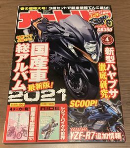 【雑誌】オートバイ 2021年4月号(付録無し) モーターマガジン社