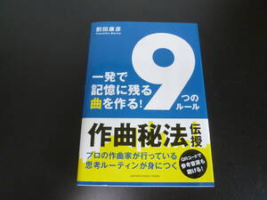 一発で記憶に残る曲を作る！ 「9つのルール」 難しい音楽理論は一切ナシ！ プロが使う「ウケる」ための作曲秘法を伝授（著）割田 康彦