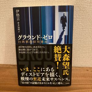 グラウンド・ゼロ台湾第四原発事故