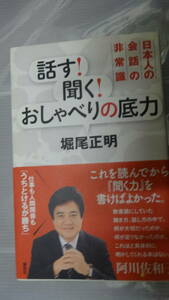 話す! 聞く! おしゃべりの底力 日本人の会話の非常識