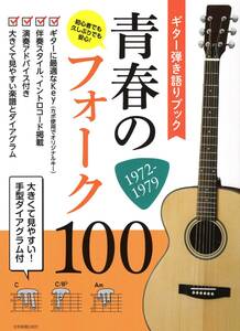 ギター弾き語りブック 青春のフォーク100 1972-1979: 大きくて見やすい!手型ダイアグラム付 楽譜