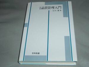 ★第3版 品質管理 入門★石川 馨★日科技連★★★★