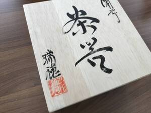 未使用　煎茶揃い　小野田瑞穂　備前焼　登り窯