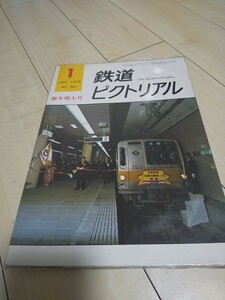 【送料無料】【コレクター放出品 キズあり】鉄道ピクトリアル 第301号 1975年1月号 新年特大号