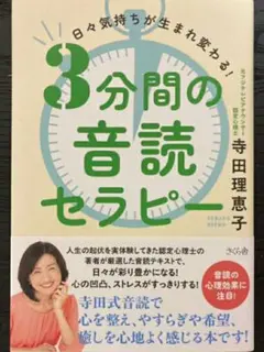 【新品 未使用】３分間の音読セラピー 日々気持ちが生まれ変わる！ 寺田理恵子