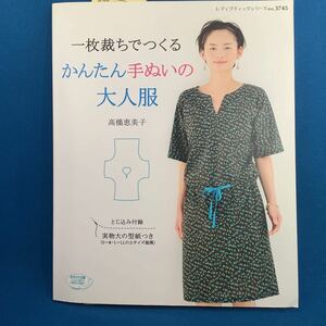 一枚裁ちでつくるかんたん手ぬいの大人服 （レディブティックシリーズ　３７４５） 高橋恵美子／〔著〕