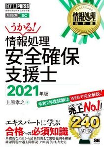 うかる！情報処理安全確保支援士(2021年版) 情報処理技術者試験学習書 EXAMPRESS 情報処理教科書/上原孝之(