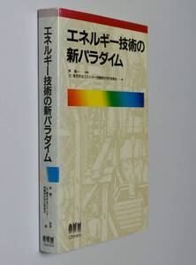 茅 陽一(監修)、エネルギー技術の新パラダイム　オーム社 　電気学会 エネルギー問題検討特別委員会(編)　（送料185円）