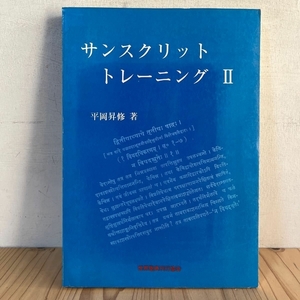 サンスクリット トレーニング Ⅱ 2 平岡昇修 世界聖典刊行協会