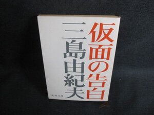 仮面の告白　?三島由紀夫　日焼け強/UEJ