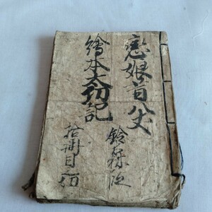 M217 恋娘昔八丈 絵本太閤記 江戸？ 古書 レトロ コレクション