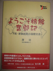 ◆ようこそ旅館奮闘記　下町・家族旅館の国際交流 澤 功（澤の屋旅館）おもてなしの心が結ぶ国際交流「同梱可」◆日観連事業 定価：\1,000