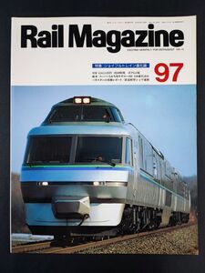 【レイル・マガジン/Rail Magazine・1991年 10月号】特集・ジョイフルトレイン進化論/ズーバーとかち用キサロハ182 550番代/パキスタン蒸機