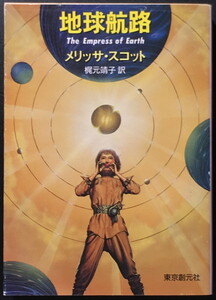 『地球航路』 メリッサ・スコット 創元SF文庫